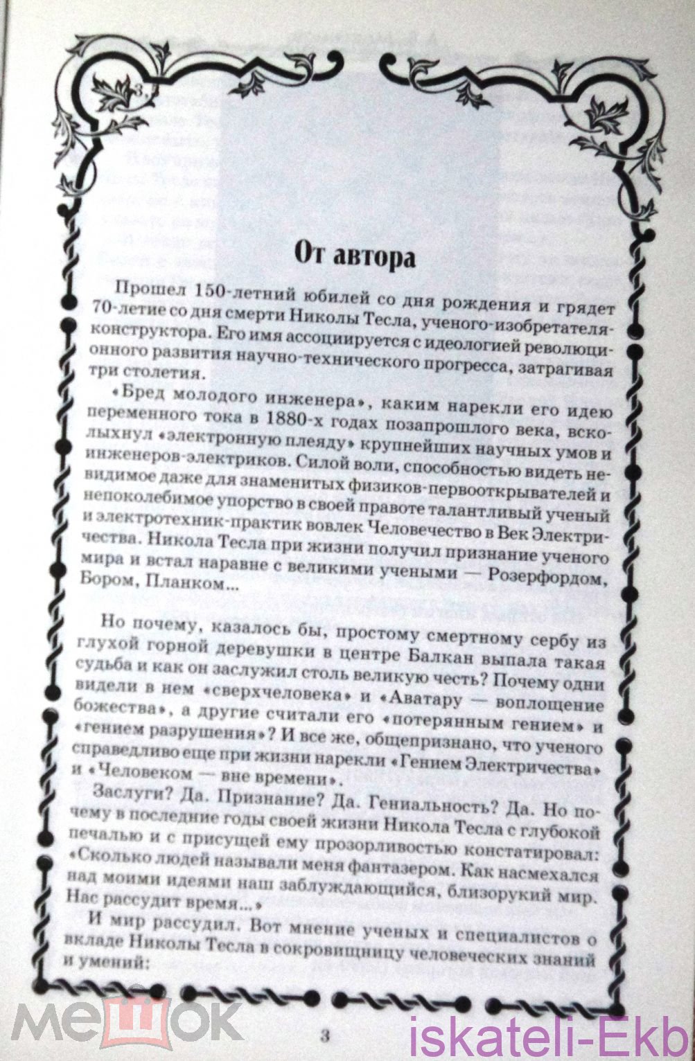 Книга Максимов А. Никола Тесла. Пацифист, приручивший молнию. 2013 - Вольные стрелки