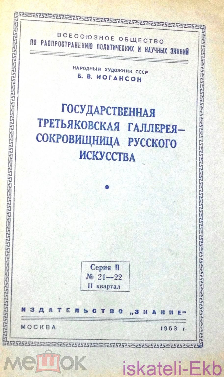 Книга "Государственная Третьяковская галерея-сокровищница русского искусства".