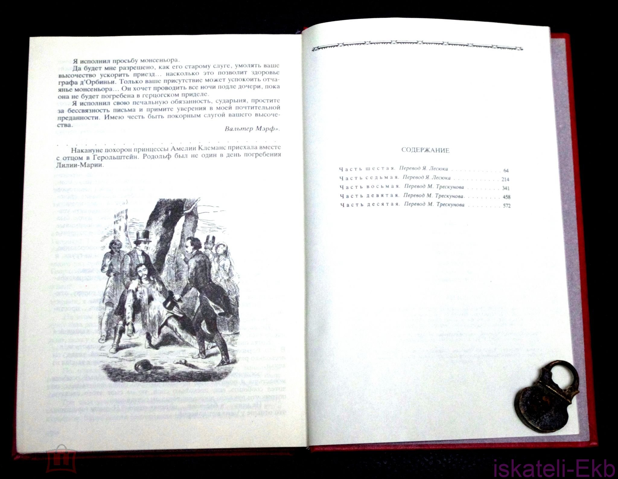 Книга. Эжен Сю. "Парижские тайны".2 Тома. - Вольные стрелки