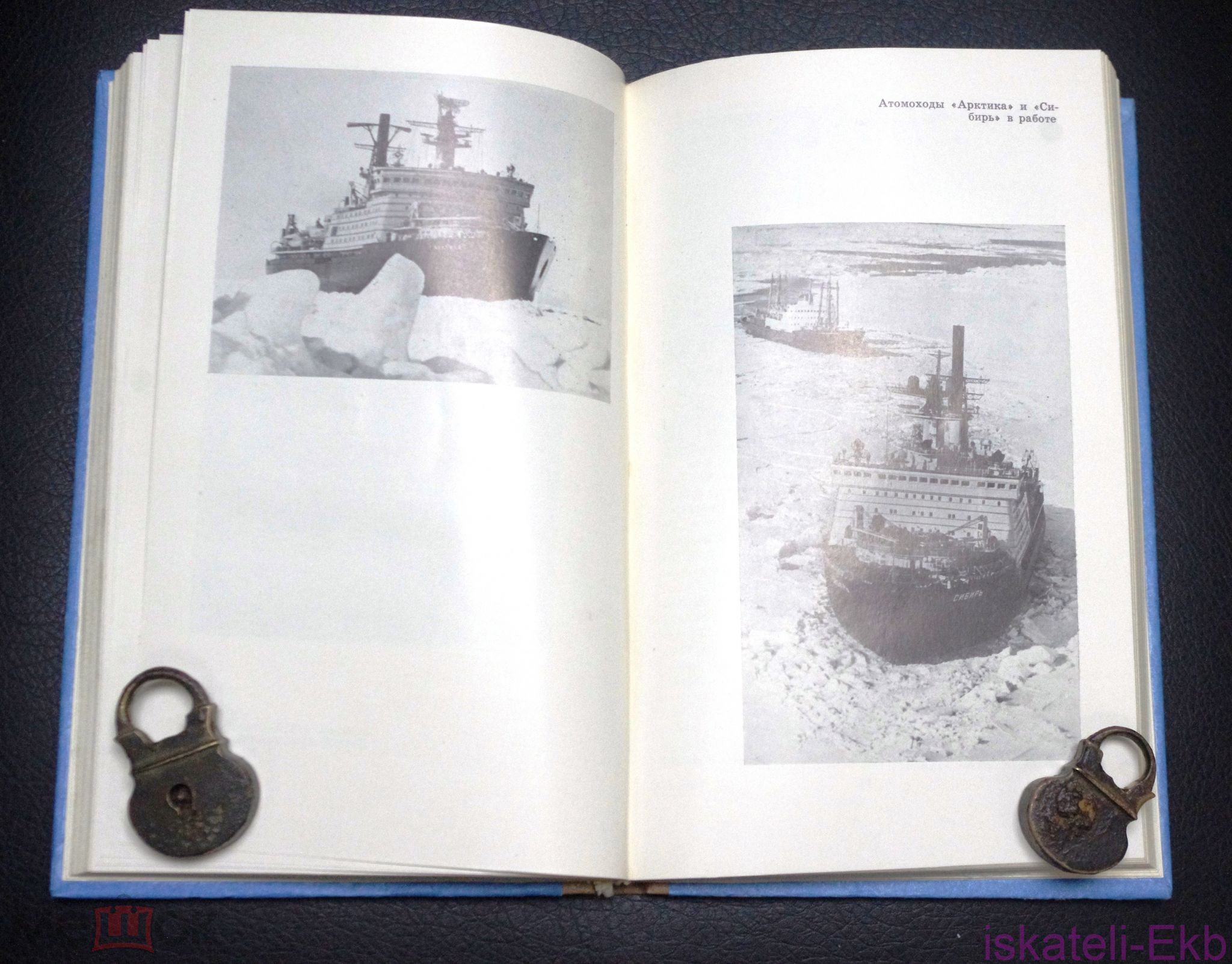 Книга. Зиновий Канаевский. "Льды и судьбы". "Знание",1980 г.  - Вольные стрелки
