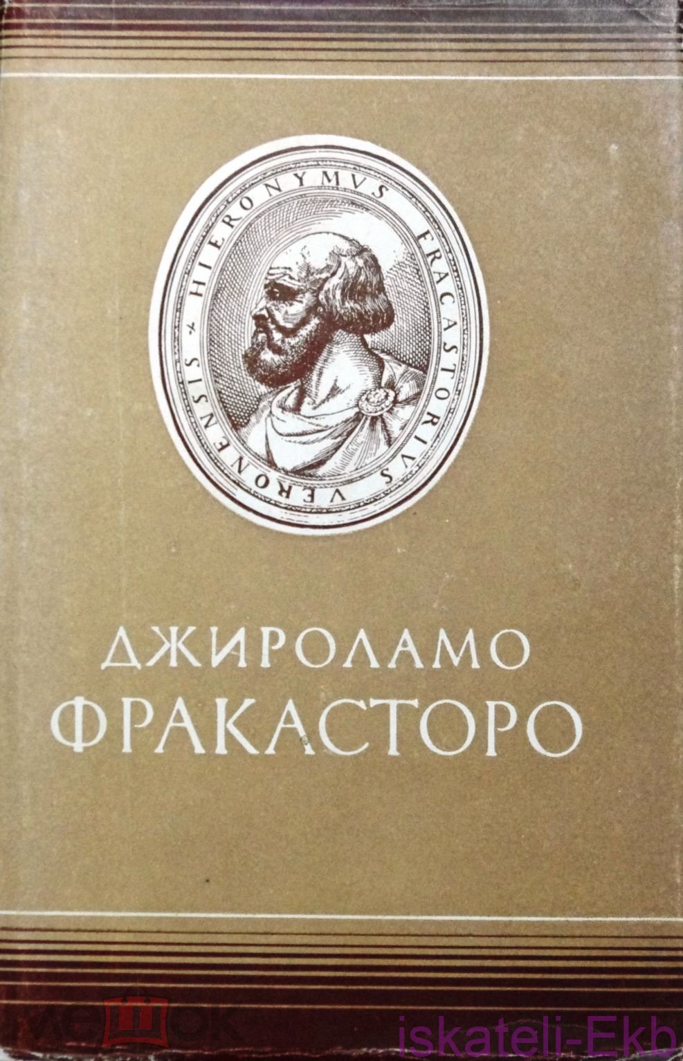 Книга Фракасторо Джироламо О сифилисе М.: Медгиз, 1956