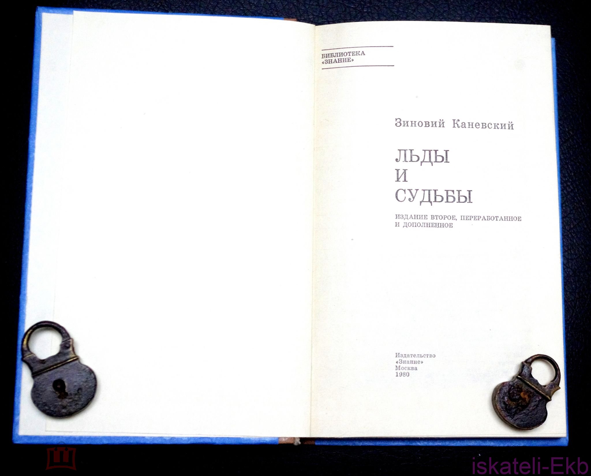 Книга. Зиновий Канаевский. "Льды и судьбы". "Знание",1980 г.  - Вольные стрелки
