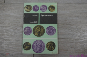 Книга "Среди монет" Г.М. Семар 1990 г.