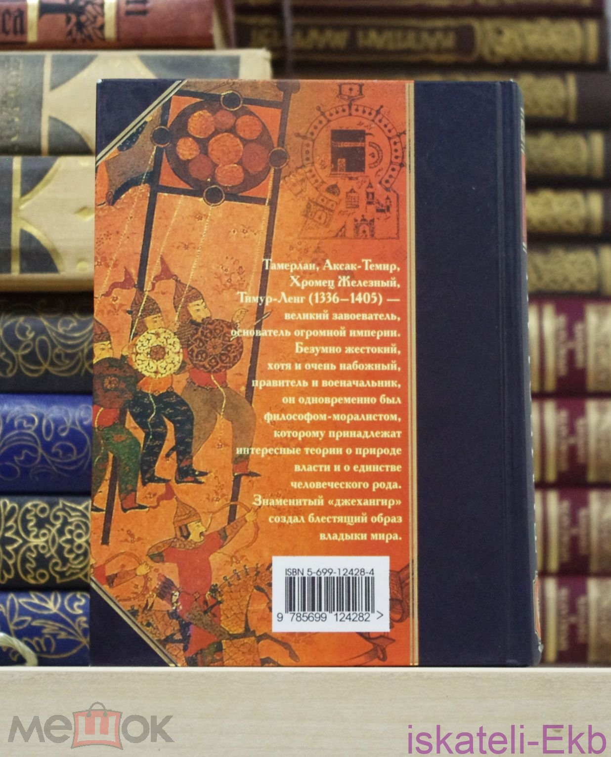 Книга. "Тамерлан. Автобиография. Уложение". "Эксмо", 2005 год. - Вольные стрелки