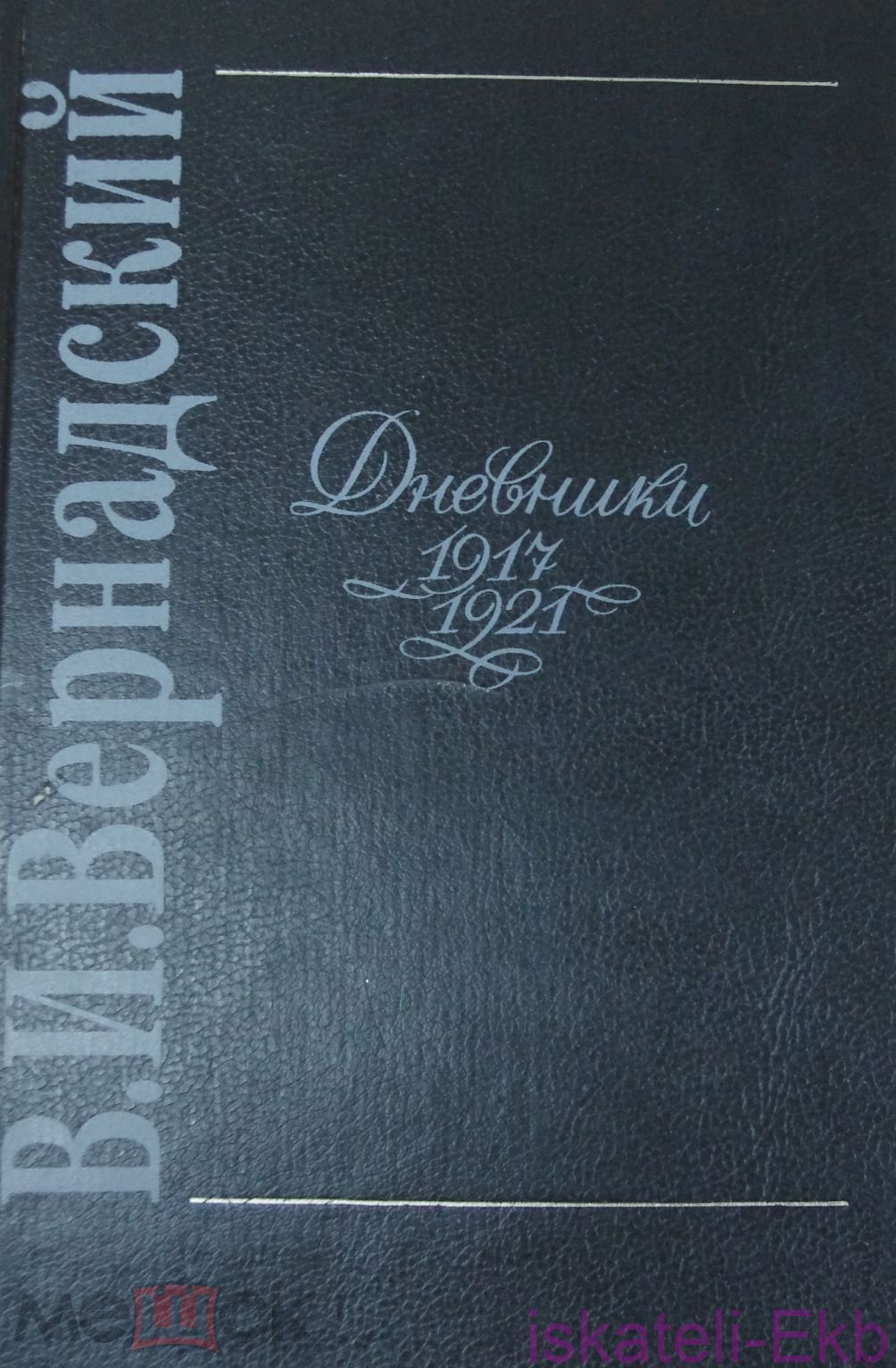 Книга Вернадский В. И. Дневники 1917-1921. 1994 г.
