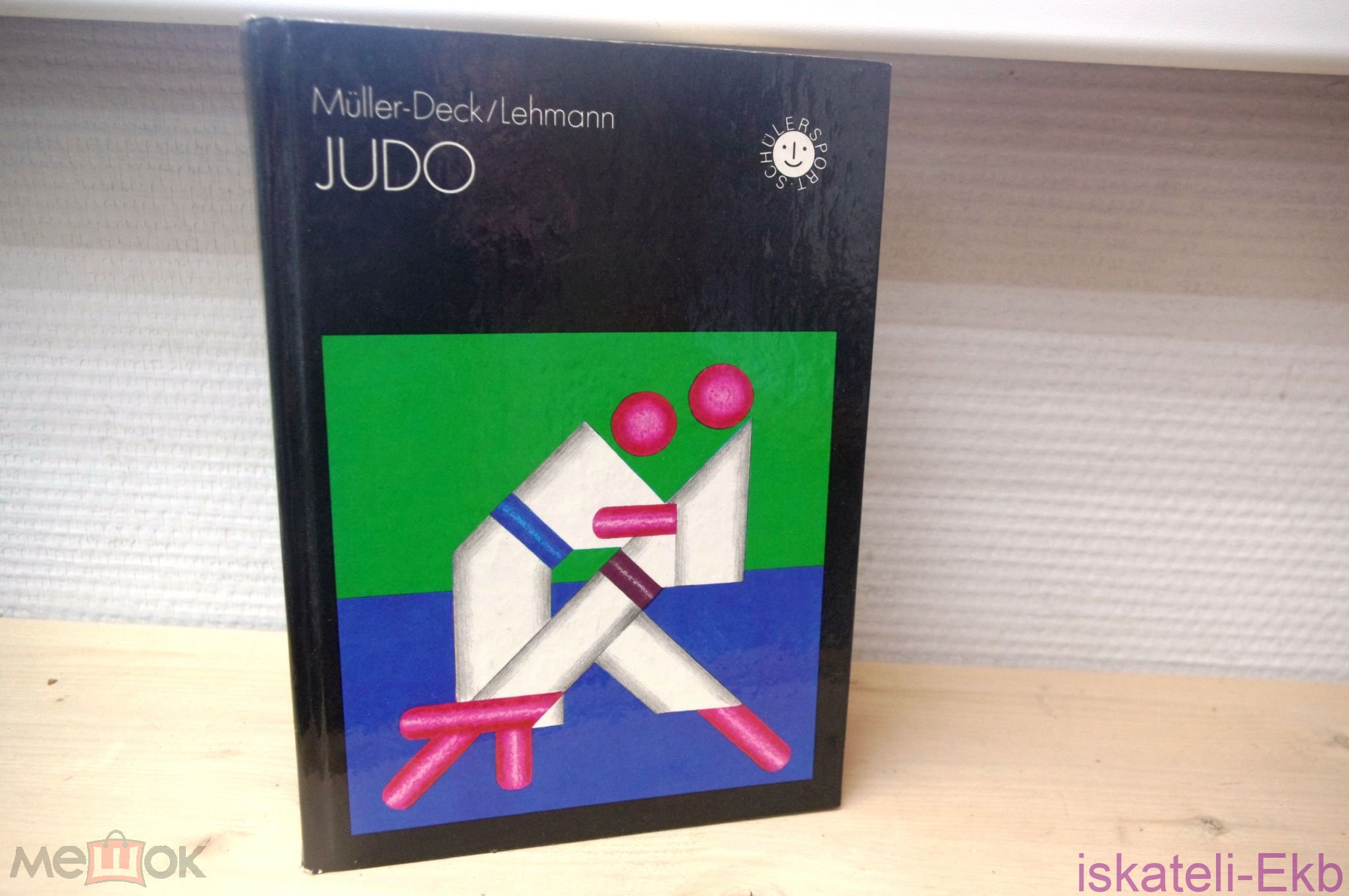 Книга "Judo" H. Muller-Deck 1983 г.
