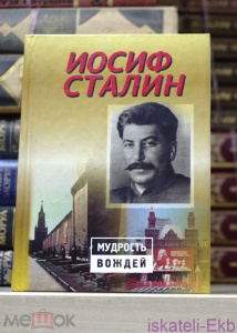 Мини-книга. "Мудрость вождей". Иосиф Сталин. "Олма-Пресс".2001 г.