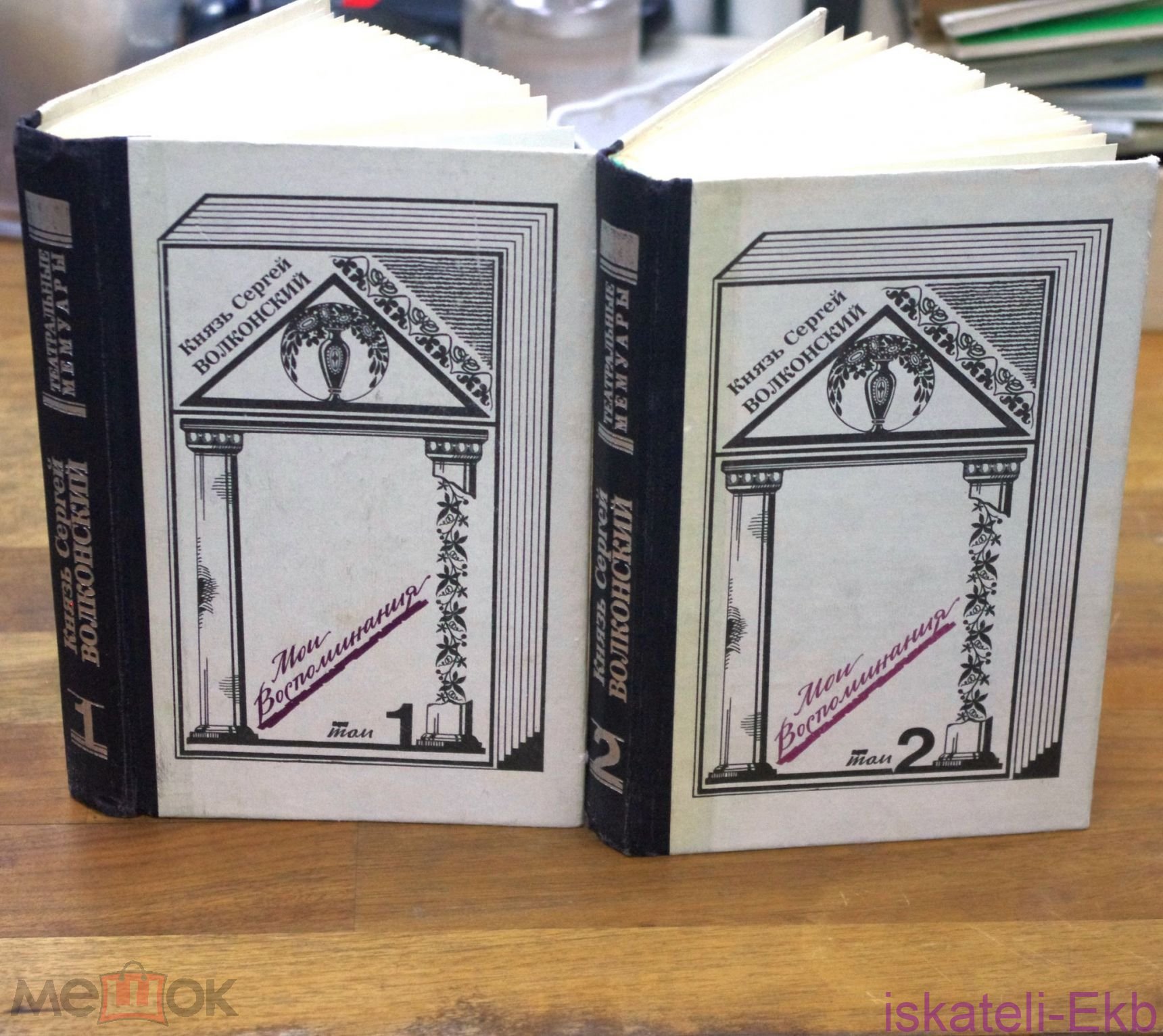 Книга. Князь Сергей Волконский "Мои воспоминания".2 Тома."Искусство",1992.