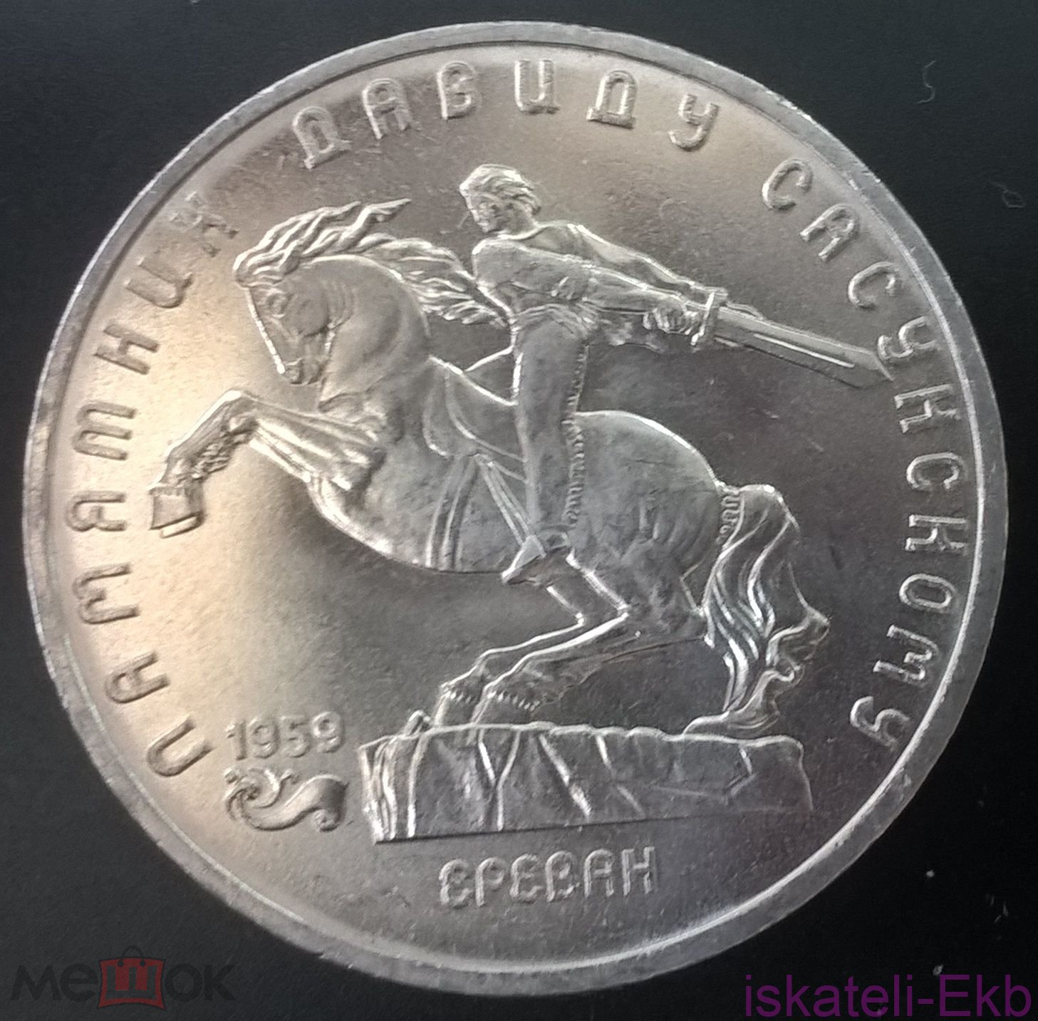 Монета СССР ЮБ 5 рублей Давид Сасунский 1991 UNC - Вольные стрелки