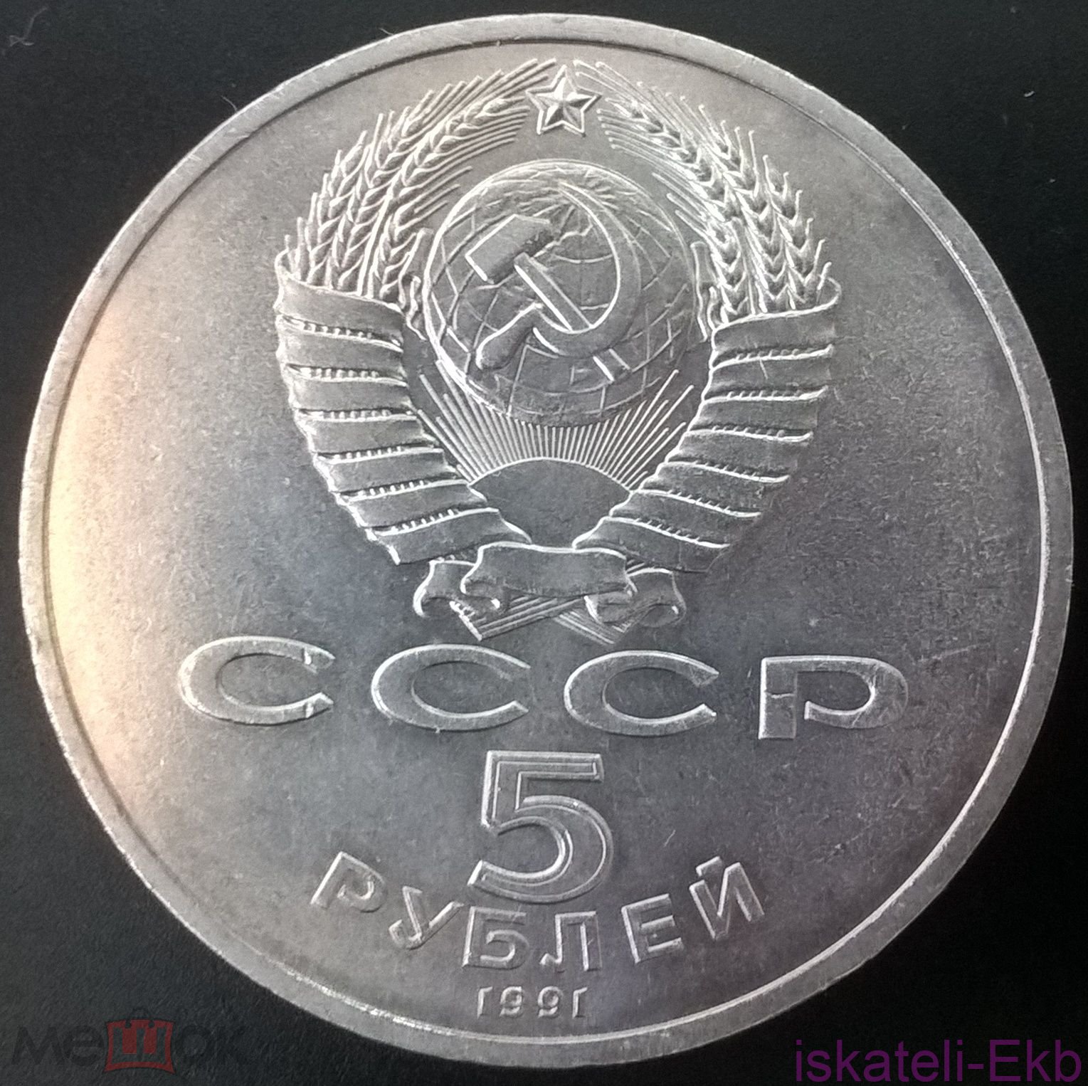 Монета СССР ЮБ 5 рублей Госбанк 1991 - Вольные стрелки