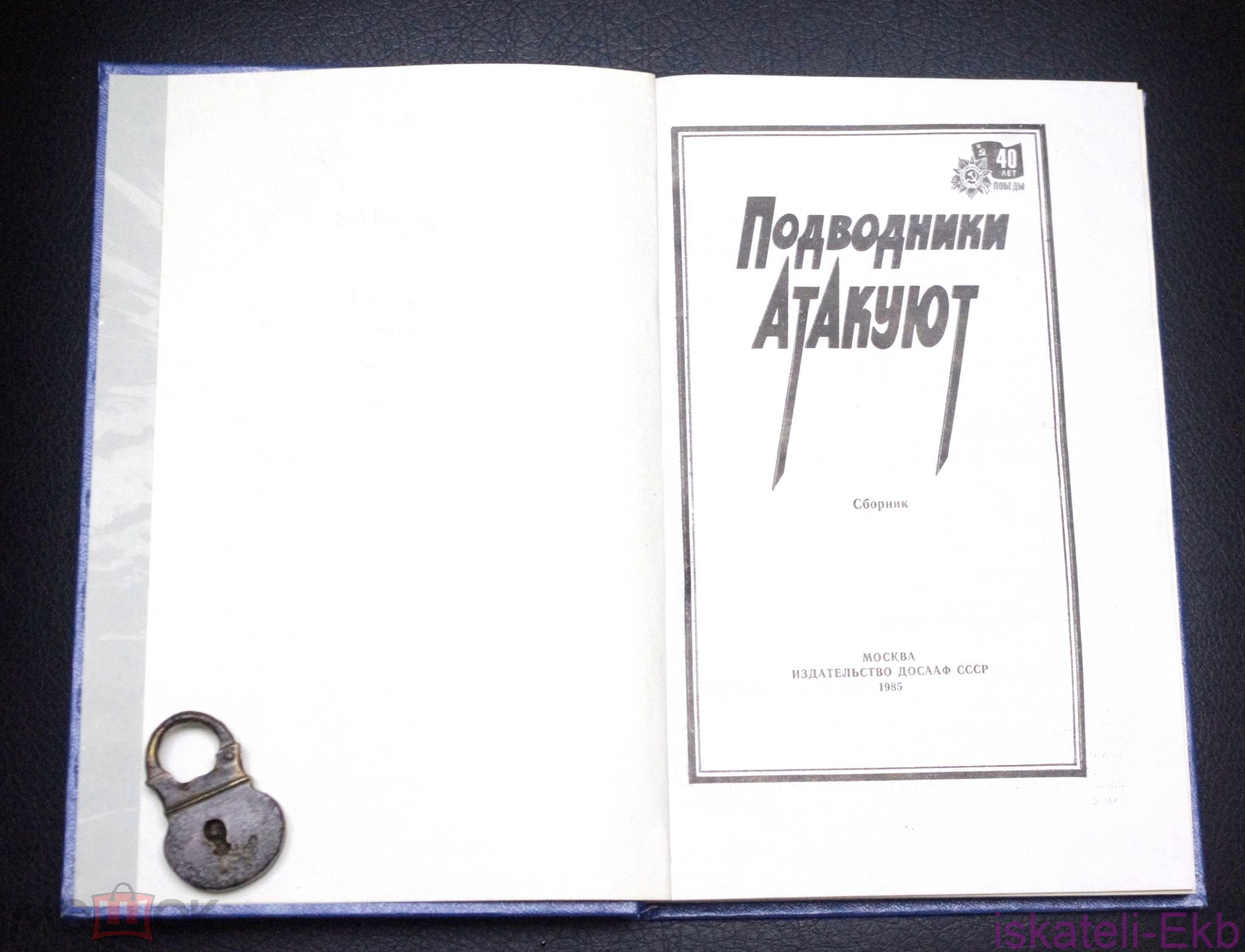 Книга "Подводники атакуют". "Издательство ДОСААФ". 1985 г. - Вольные стрелки