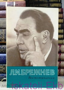 Книга, Л. И. Брежнев, "Воспоминания", 1982 г.