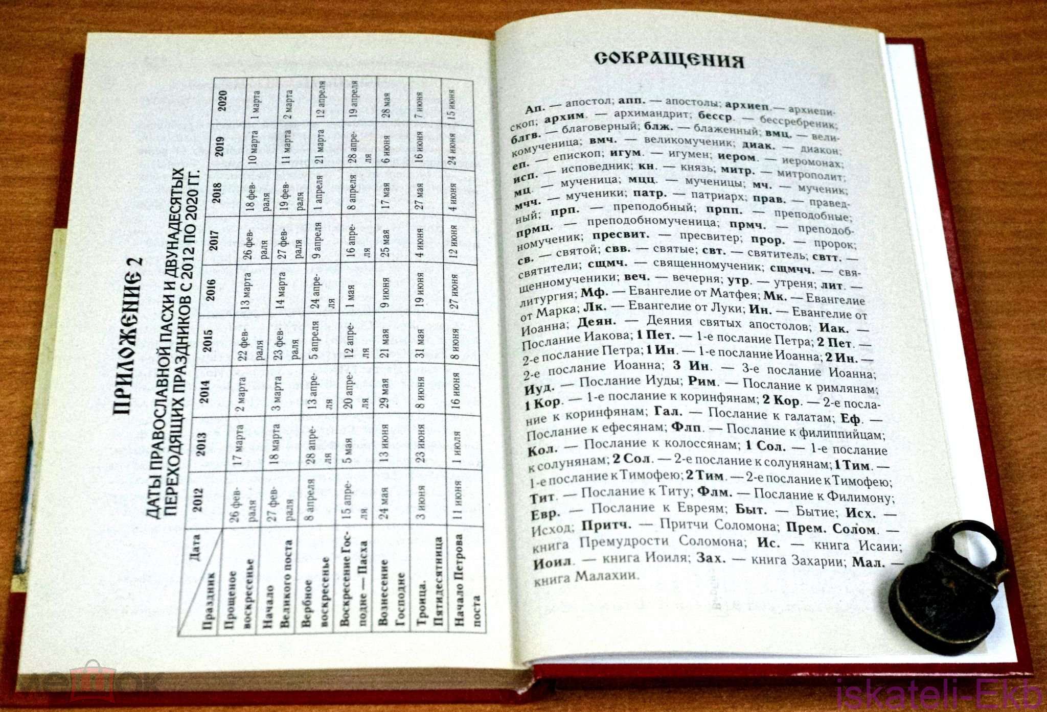 Книга. "Календарь православных праздников до 2020 года". "Мир Книги". - Вольные стрелки