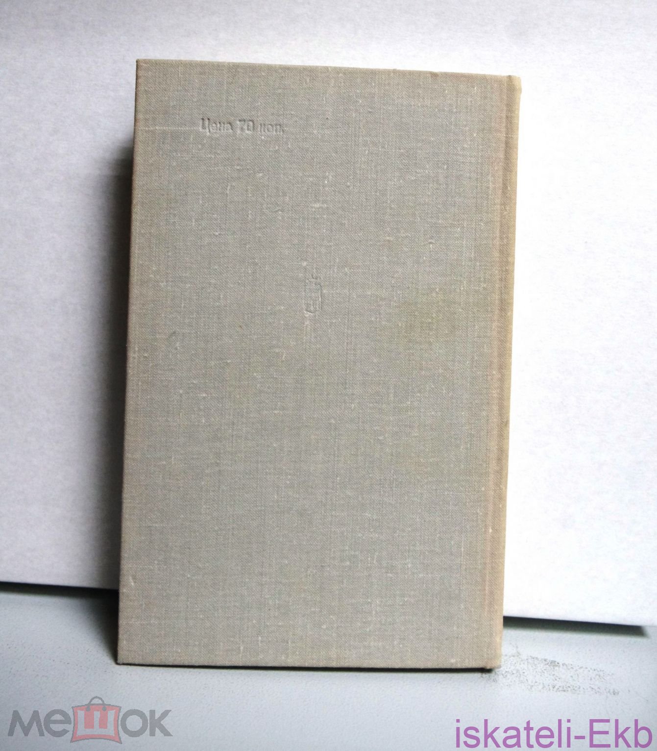 Книга Скоморохов Н. Боем живет истребитель.- М.,Воениздат, 1975 - Вольные стрелки