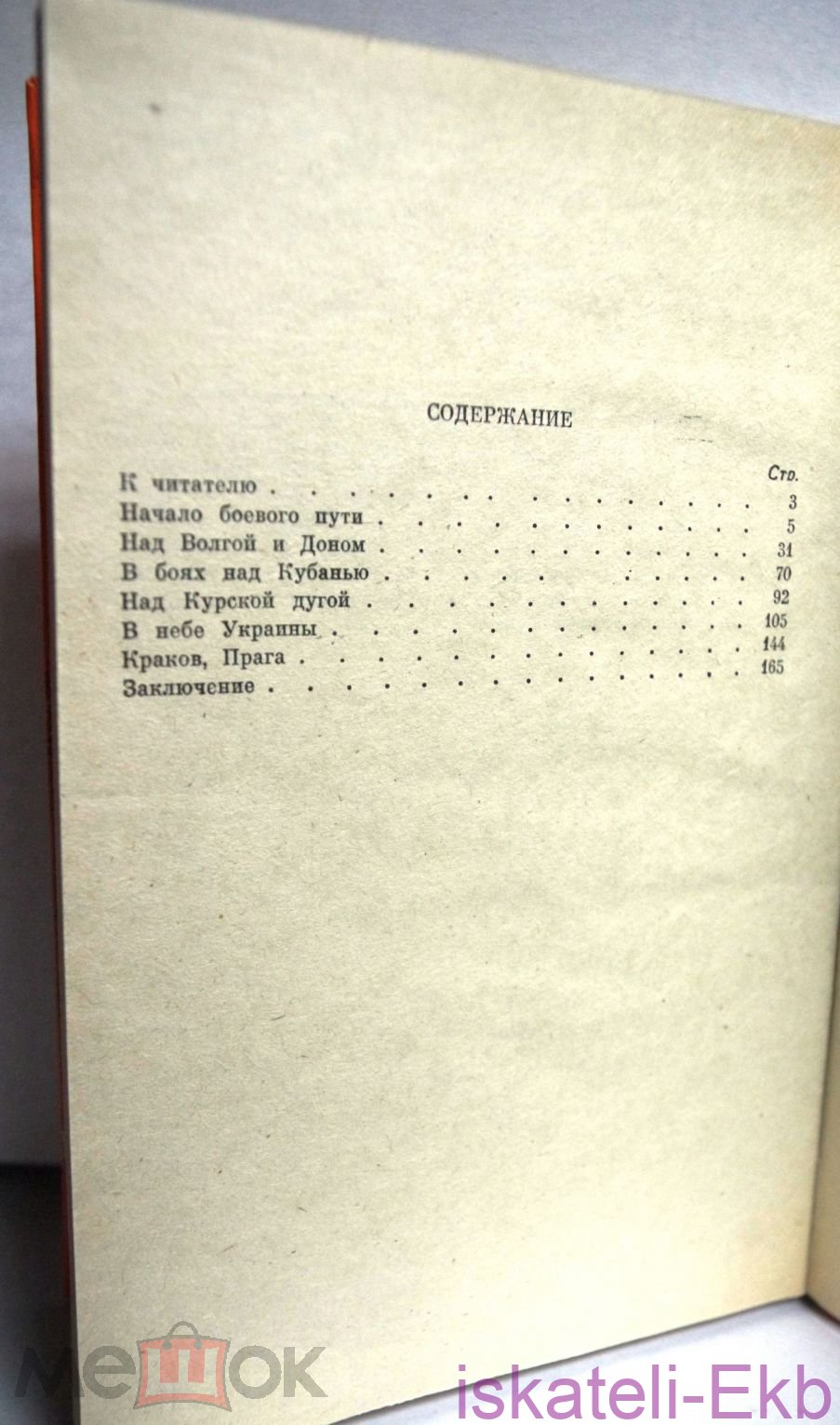 Книга "На главных направлениях" Бойков П.М. Воениздат 1984г. - Вольные стрелки