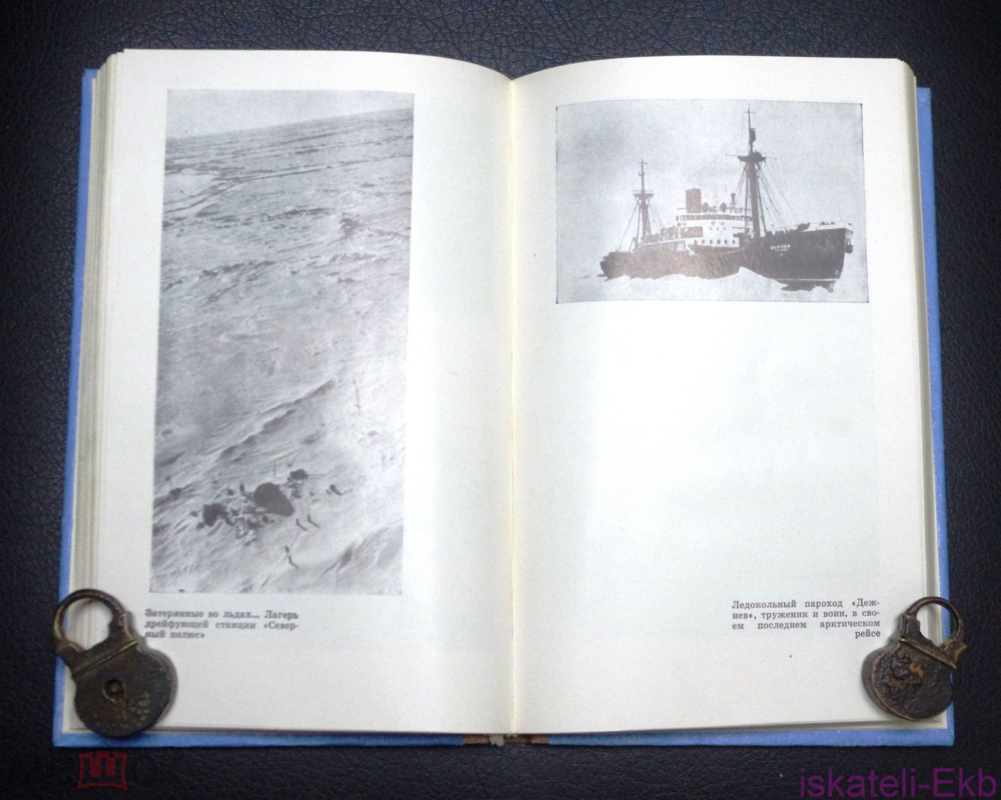 Книга. Зиновий Канаевский. "Льды и судьбы". "Знание",1980 г.  - Вольные стрелки