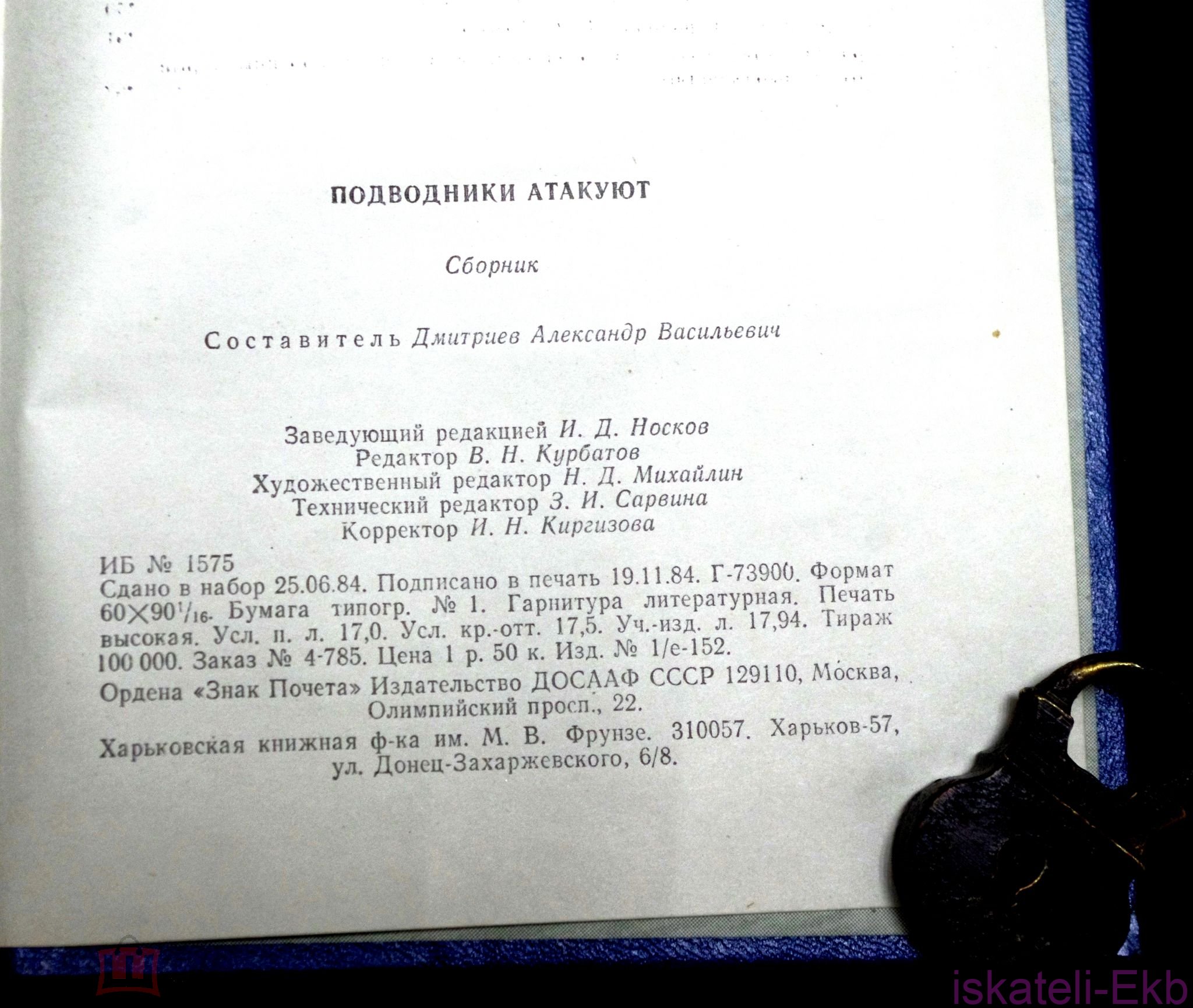 Книга "Подводники атакуют". "Издательство ДОСААФ". 1985 г. - Вольные стрелки