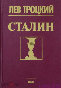 Книга "Сталин Том 1" Лев Троцкий 1990 г.