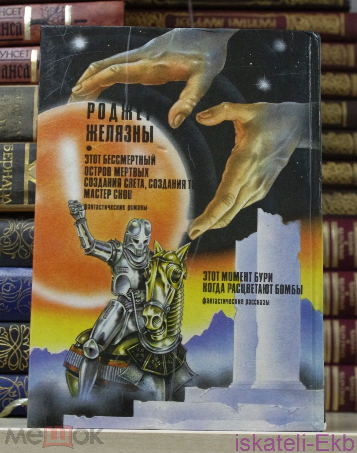 Книга. Роджер Желязны. "Этот бессмертный". "Центрополиграф", 1993 г. - Вольные стрелки