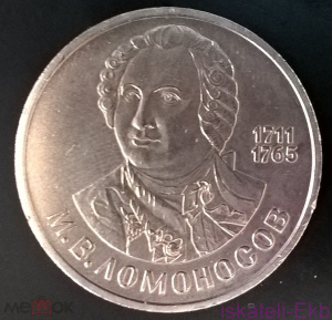 Монета СССР ЮБ 1 рубль Ломоносов 1986 UNC