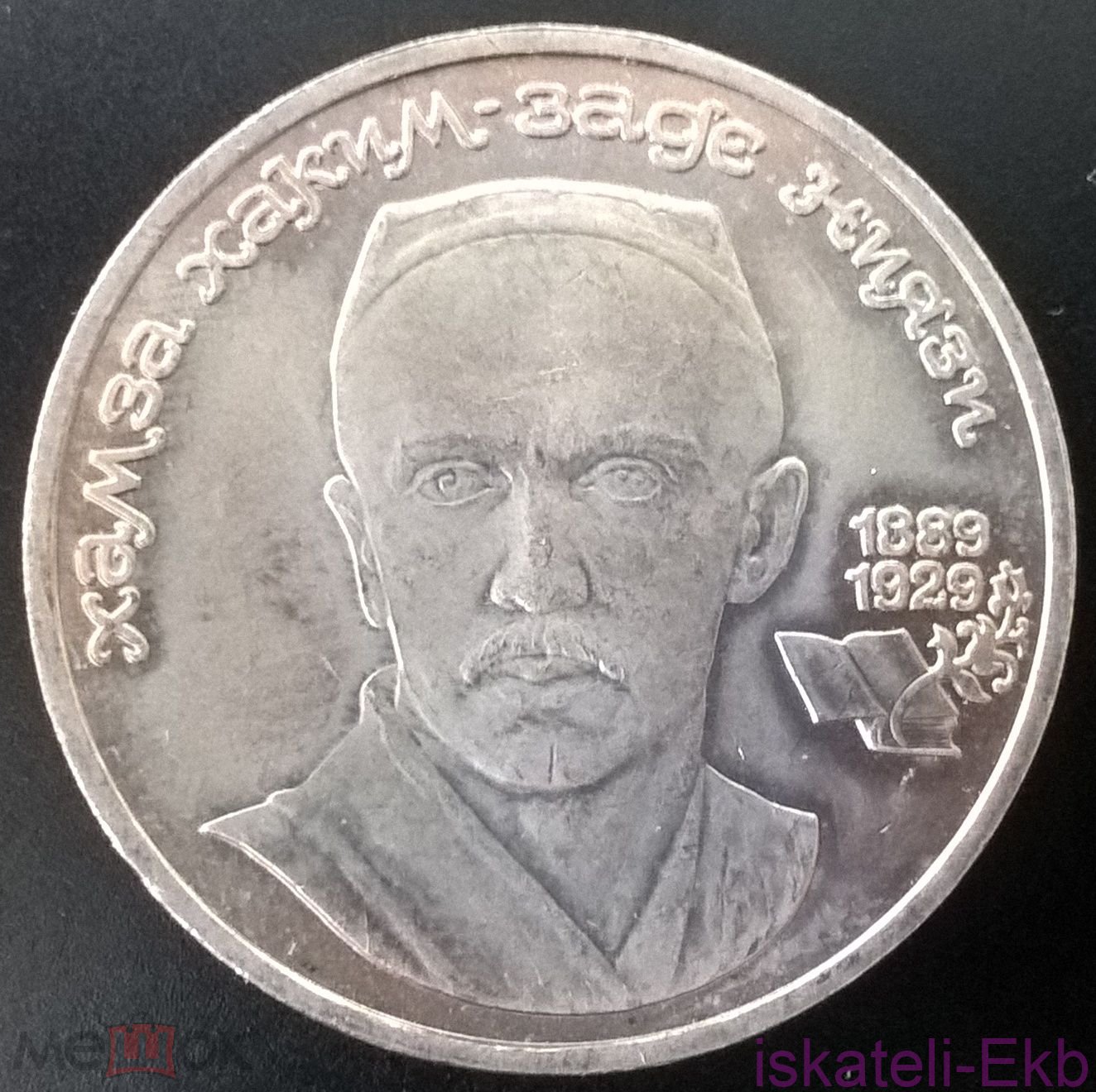 Монета СССР ЮБ 1 рубль Хамза Хаким-Заде Ниязи 1989г. UNC