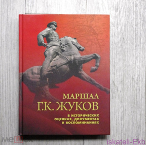 Книга Маршал Г. К. Жуков в исторических оценках, документах и воспоминаниях. "СОКРАТ", 2016 г.