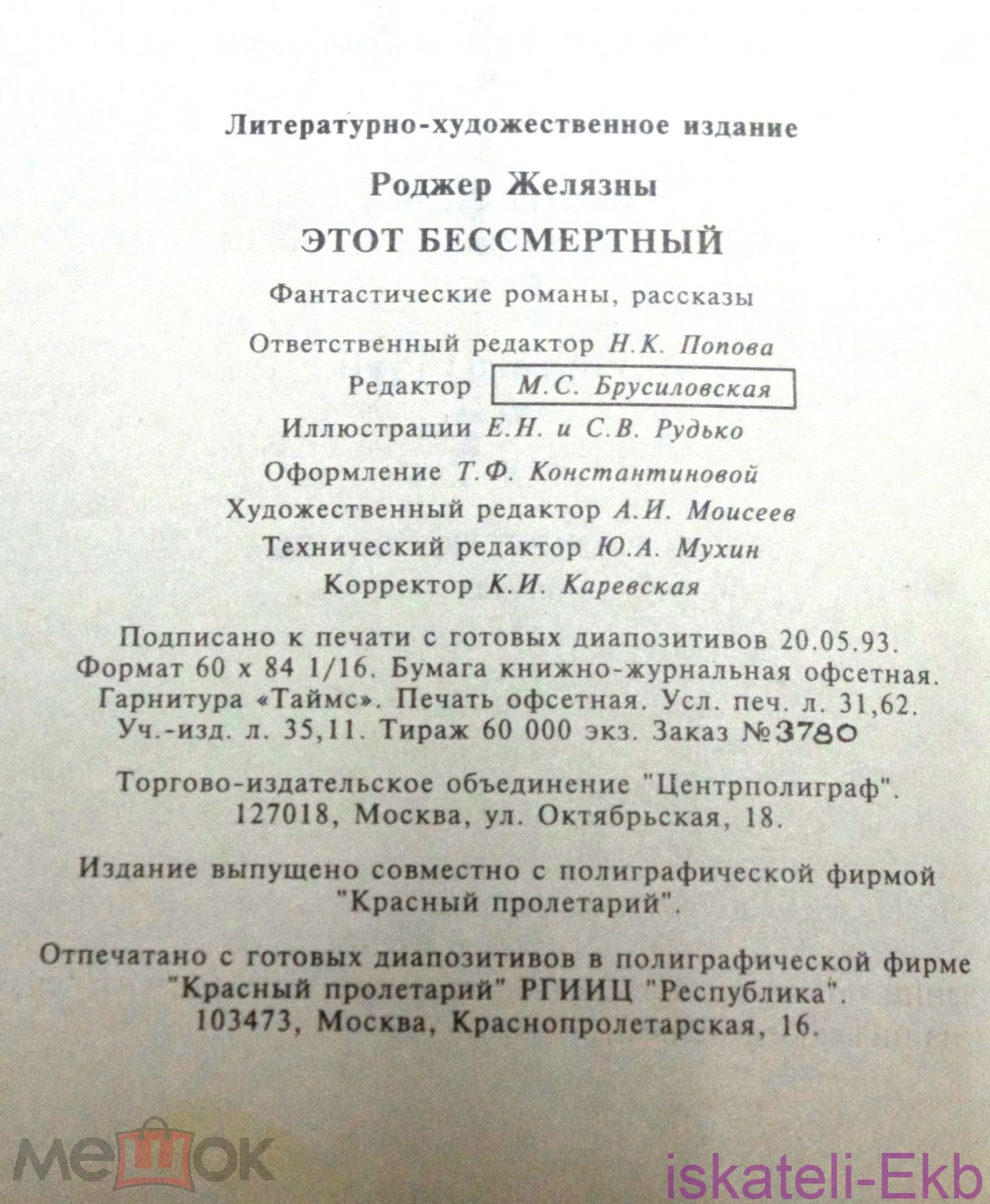 Книга. Роджер Желязны. "Этот бессмертный". "Центрополиграф", 1993 г. - Вольные стрелки