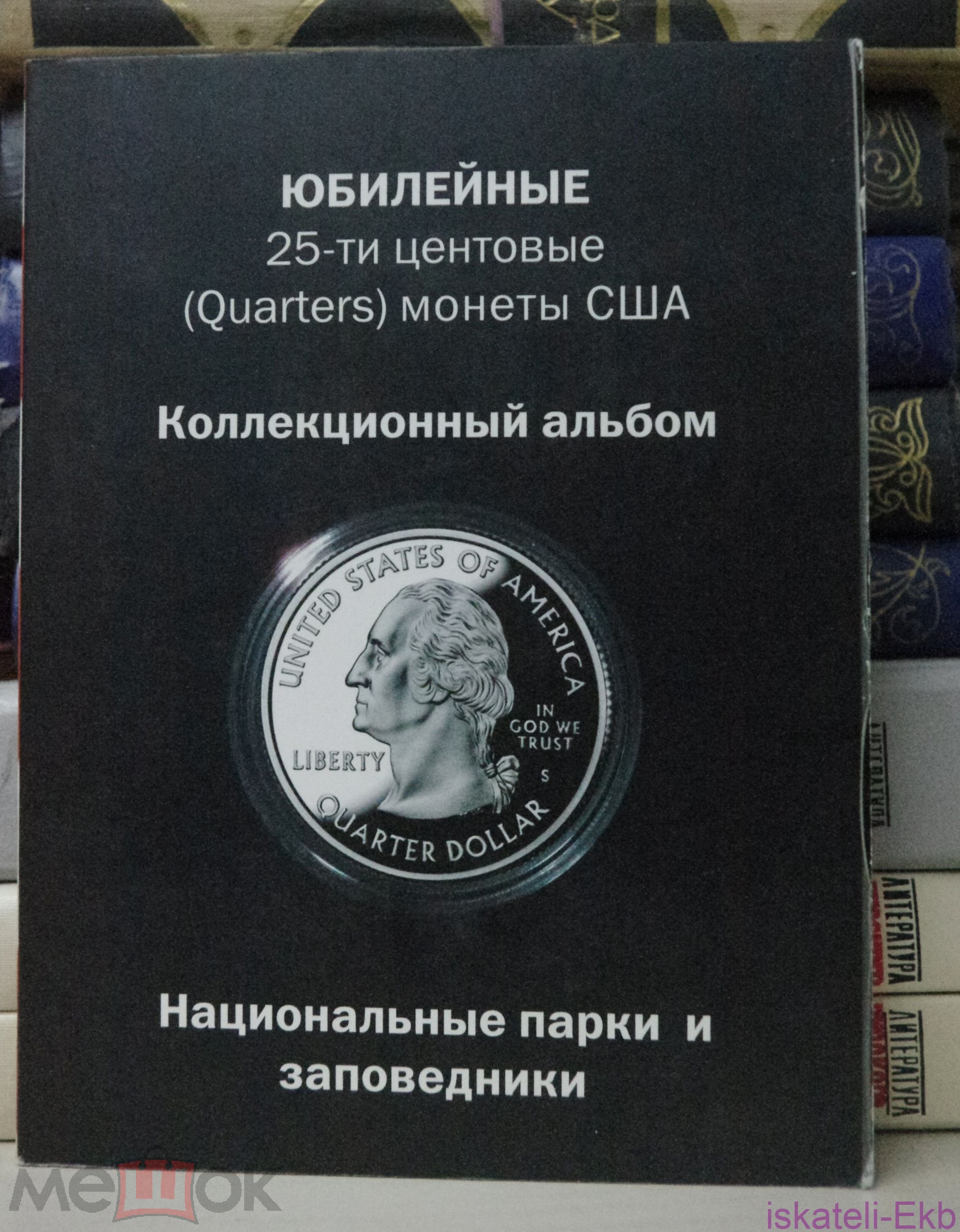 Альбом-планшет США 25 центов Штаты и территориии, Парки и заповедники