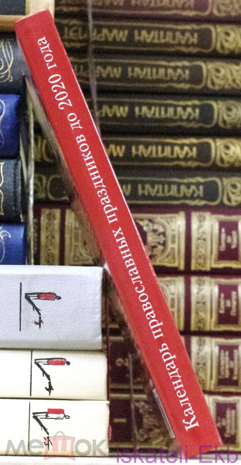 Книга. "Календарь православных праздников до 2020 года". "Мир Книги". - Вольные стрелки