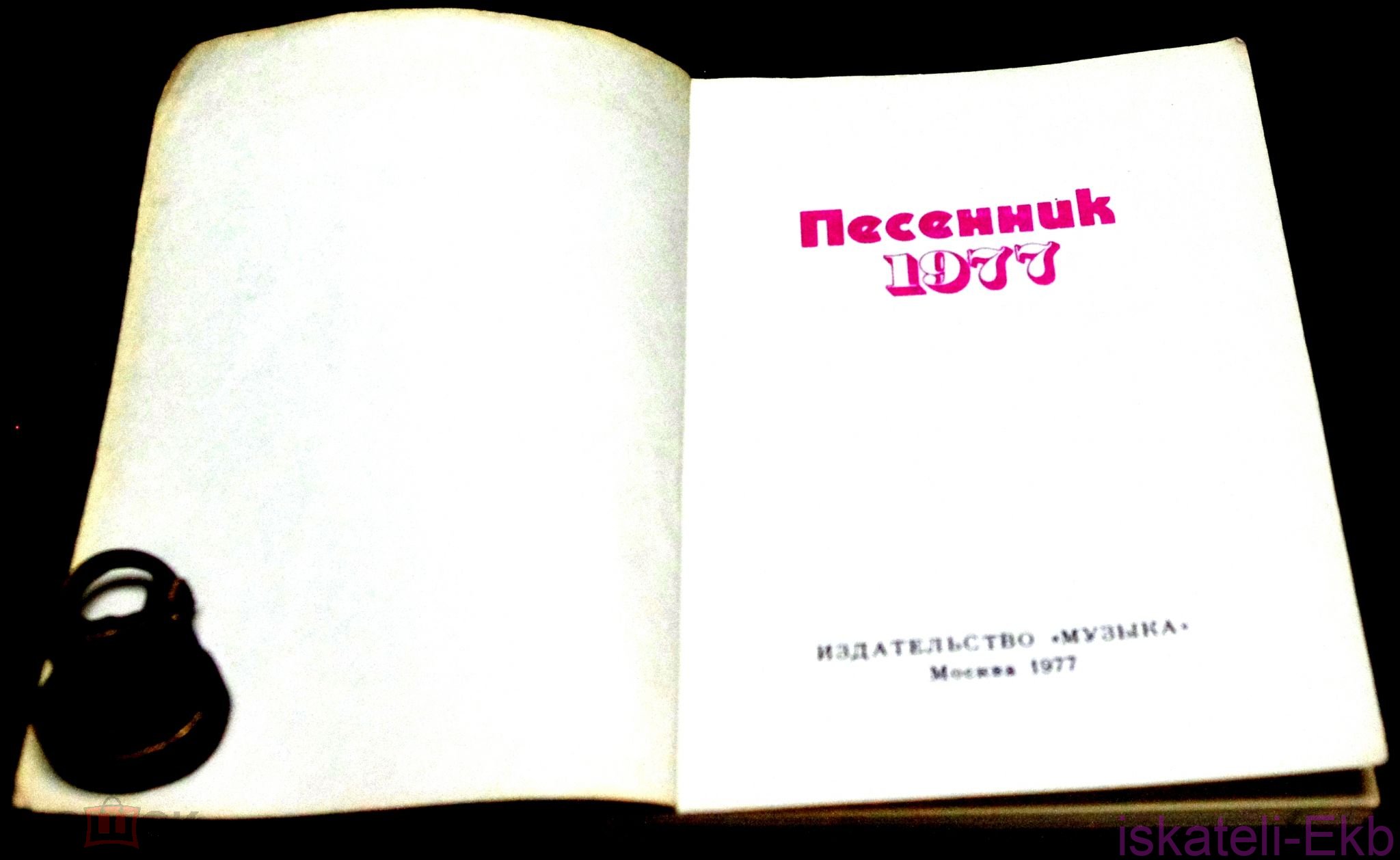 Мини-книга. "Песенник 77". "Музыка".1977 г. - Вольные стрелки