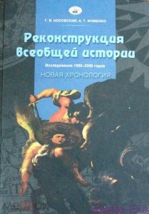Книга Носовский Г. В, Фоменко А. Т. Реконструкция всеобщей истории. Исследования 1999-2000 г. 2000 г