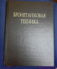 Книга "Бронетанковая техника" 1994 г.