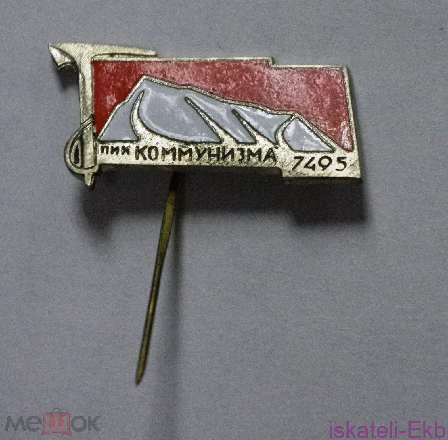 Значок СССР "Пик коммунизма 7495" оранжевый - Вольные стрелки