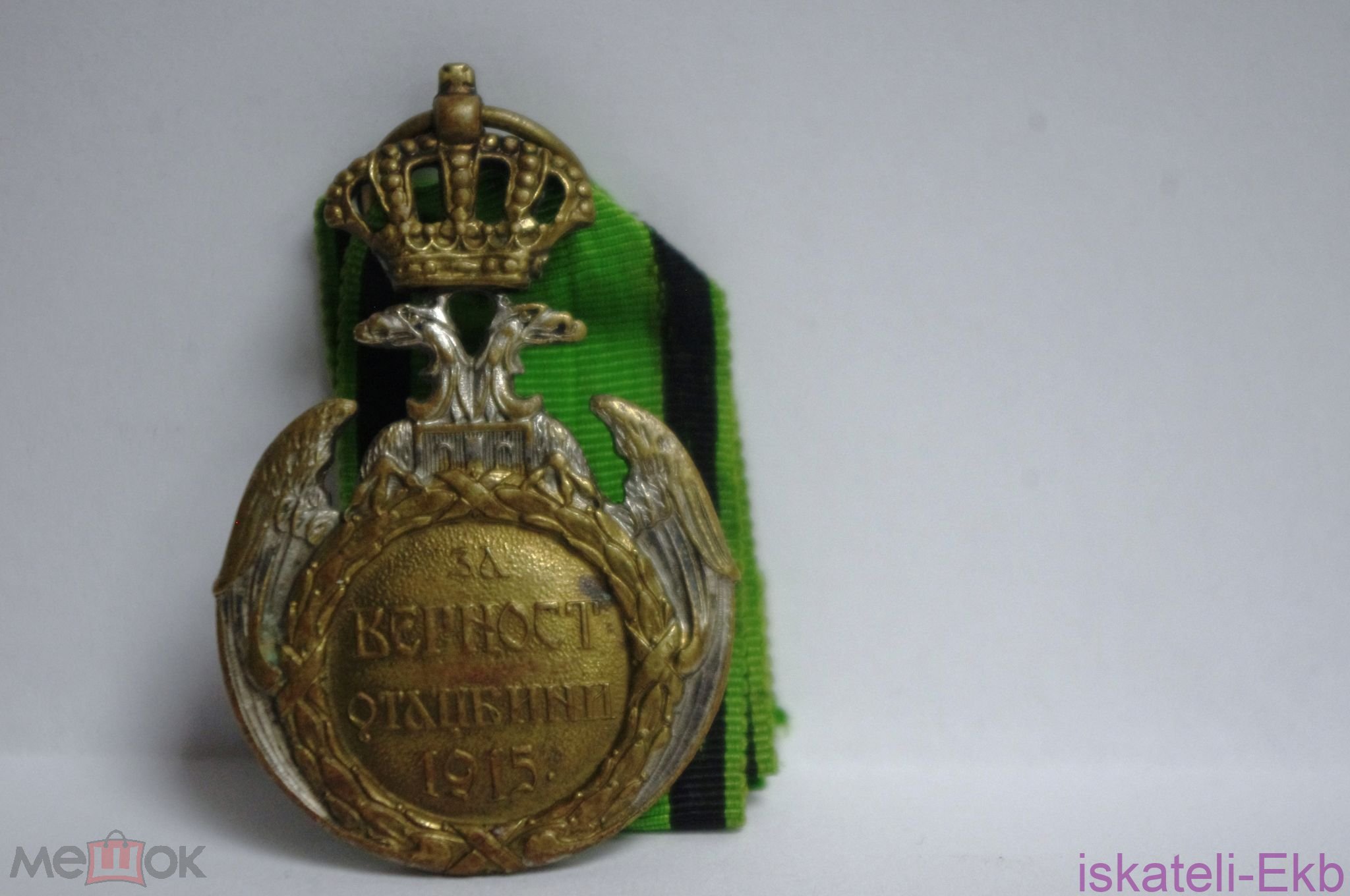 Медаль Сербия "Албанское отступление" 1915 г. - Вольные стрелки