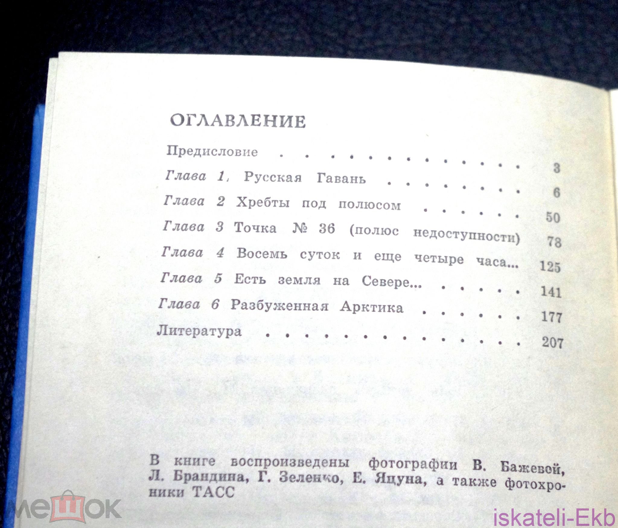 Книга. Зиновий Канаевский. "Льды и судьбы". "Знание",1980 г.  - Вольные стрелки