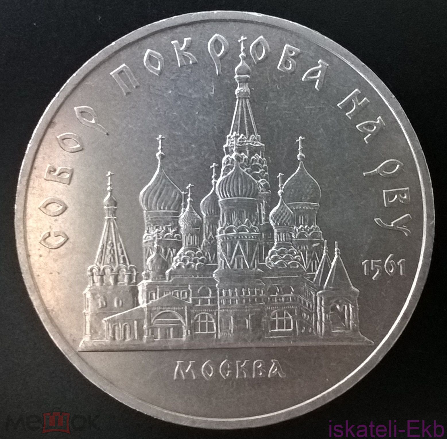 Монета СССР ЮБ 5 рублей Собор Покрова-на-Рву 1989г.