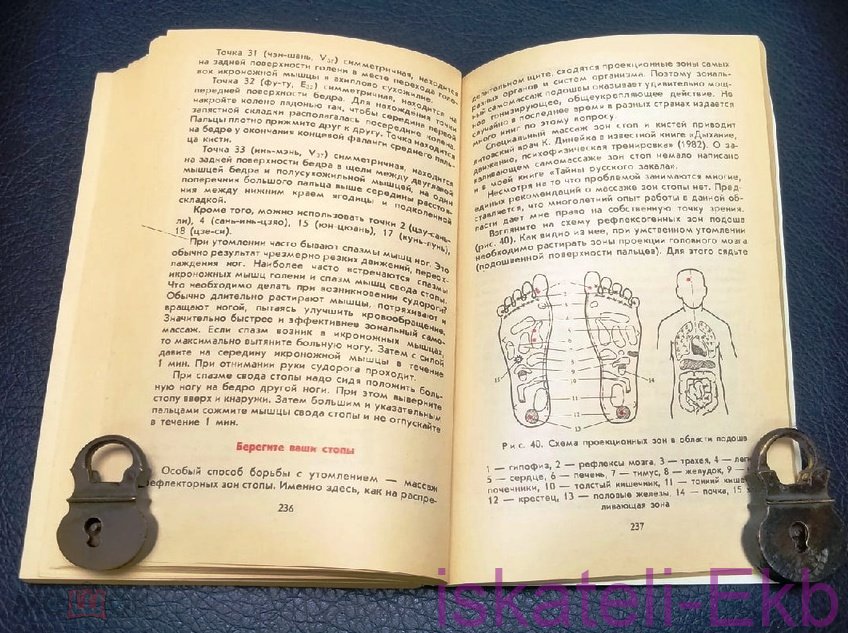 Книга. В. Иванченко. "Секреты вашей бодрости". "Знание". Москва, 1988 г. - Вольные стрелки