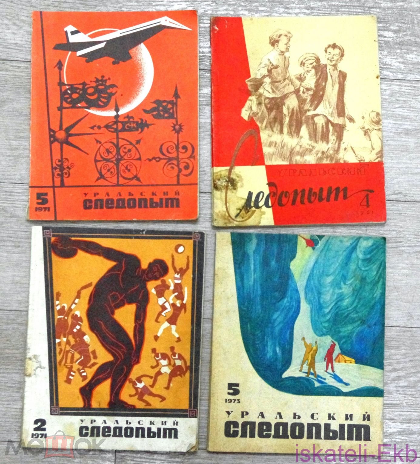 Журнал "Уральский следопыт". 4 номера 1961, 1971, 1973 год