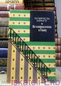 Книга. Марсель Пруст. "По направлению к Свану"." Художественная литература".1973 г.