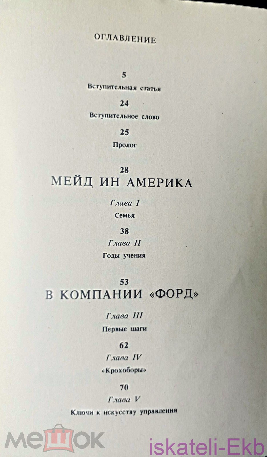 Книга Якокка Л. Карьера менеджера. 1991 г. - Вольные стрелки