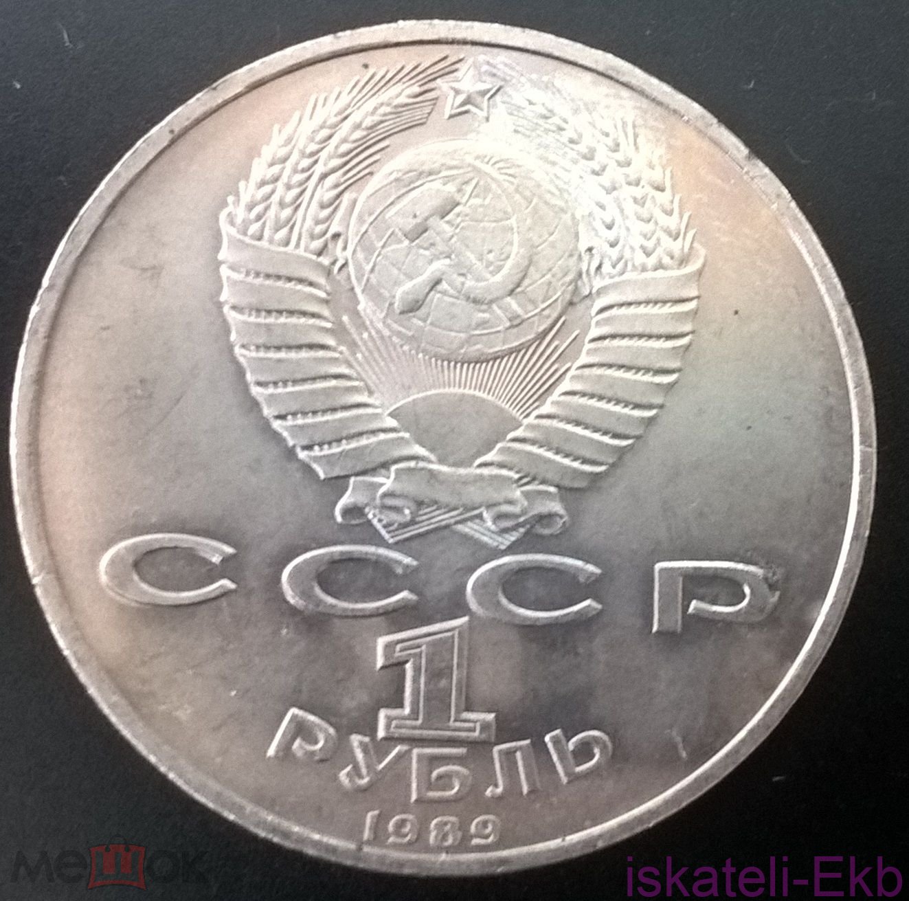 Монета СССР ЮБ 1 рубль Хамза Хаким-Заде Ниязи 1989 - Вольные стрелки