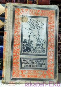 Книга.М. Зуев-Ордынец. "Сказание о граде Ново-Китеже". "БПиНФ", 1970 г.
