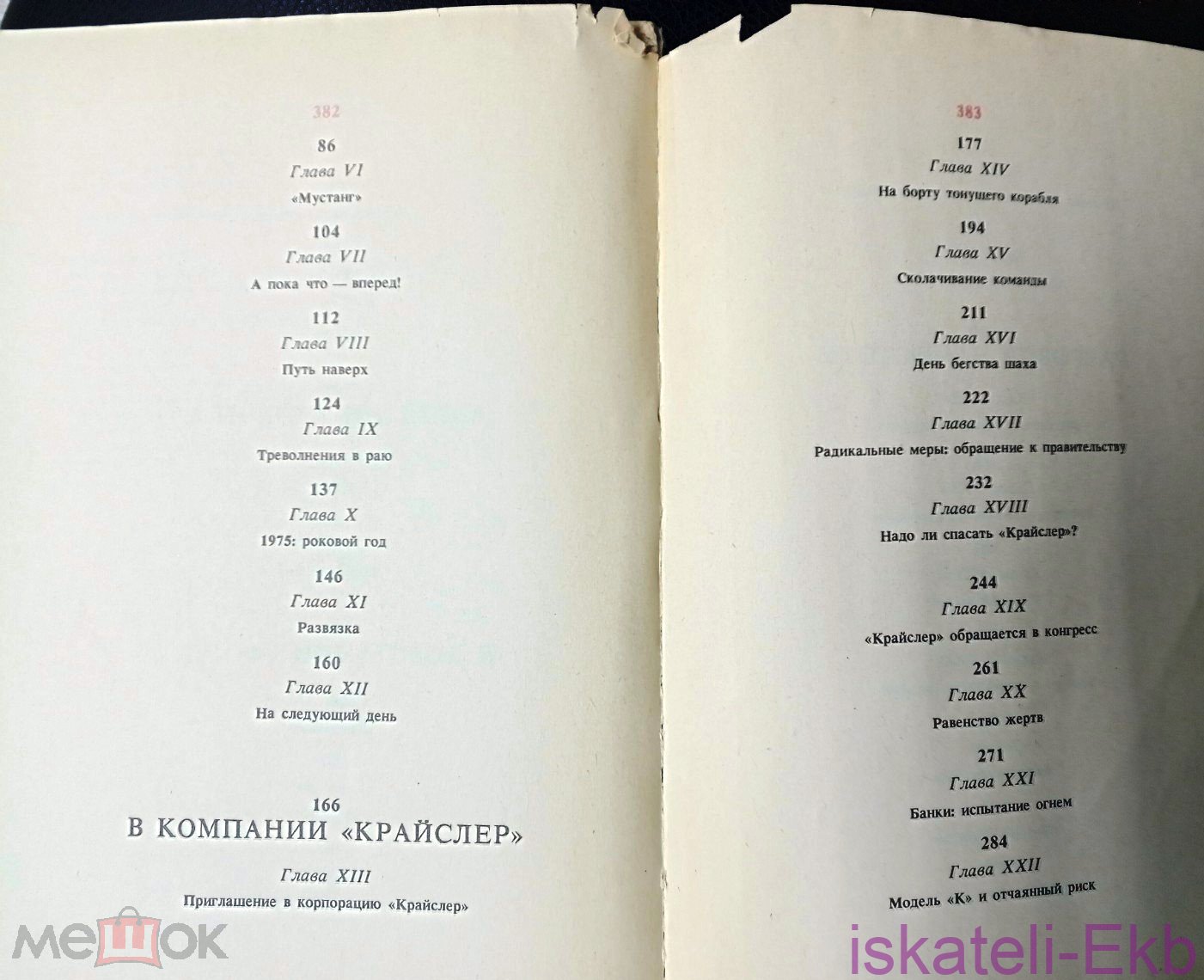 Книга Якокка Л. Карьера менеджера. 1991 г. - Вольные стрелки