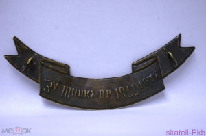 Наградная лента За Шипку в 1877 году - Вольные стрелки