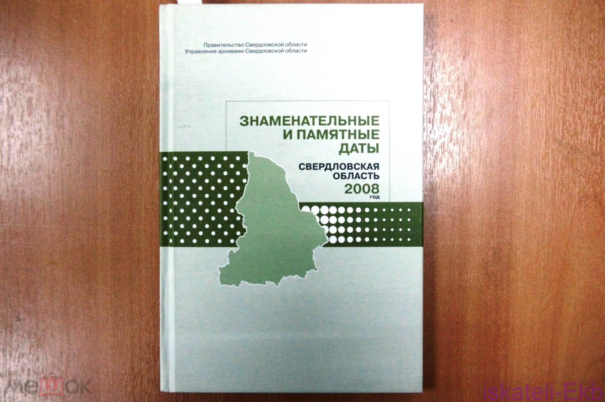 Книга Справочник Знаменательные и памятные даты. Свердл.область.2008