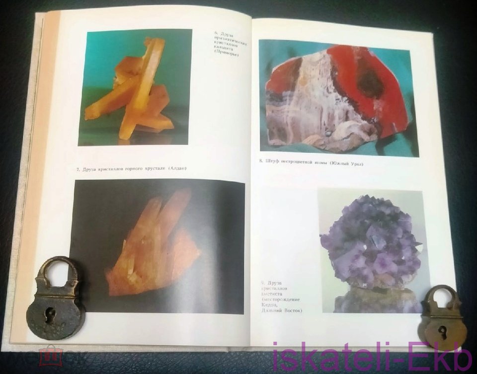 Книга "Декоративные коллекционные минералы" И.Я. Киевленко 1987 г. - Вольные стрелки