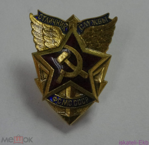 Знак, значок Отличник службы ФСМС СССР