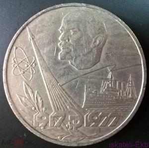 Монета СССР ЮБ 1 рубль 60 лет Октябрьской Революции 1977г. UNC