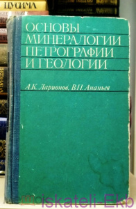 Книга "Основы минералогии петрографии и геологии" А.К. Ларионов В.П. Анвньев 1969 г.