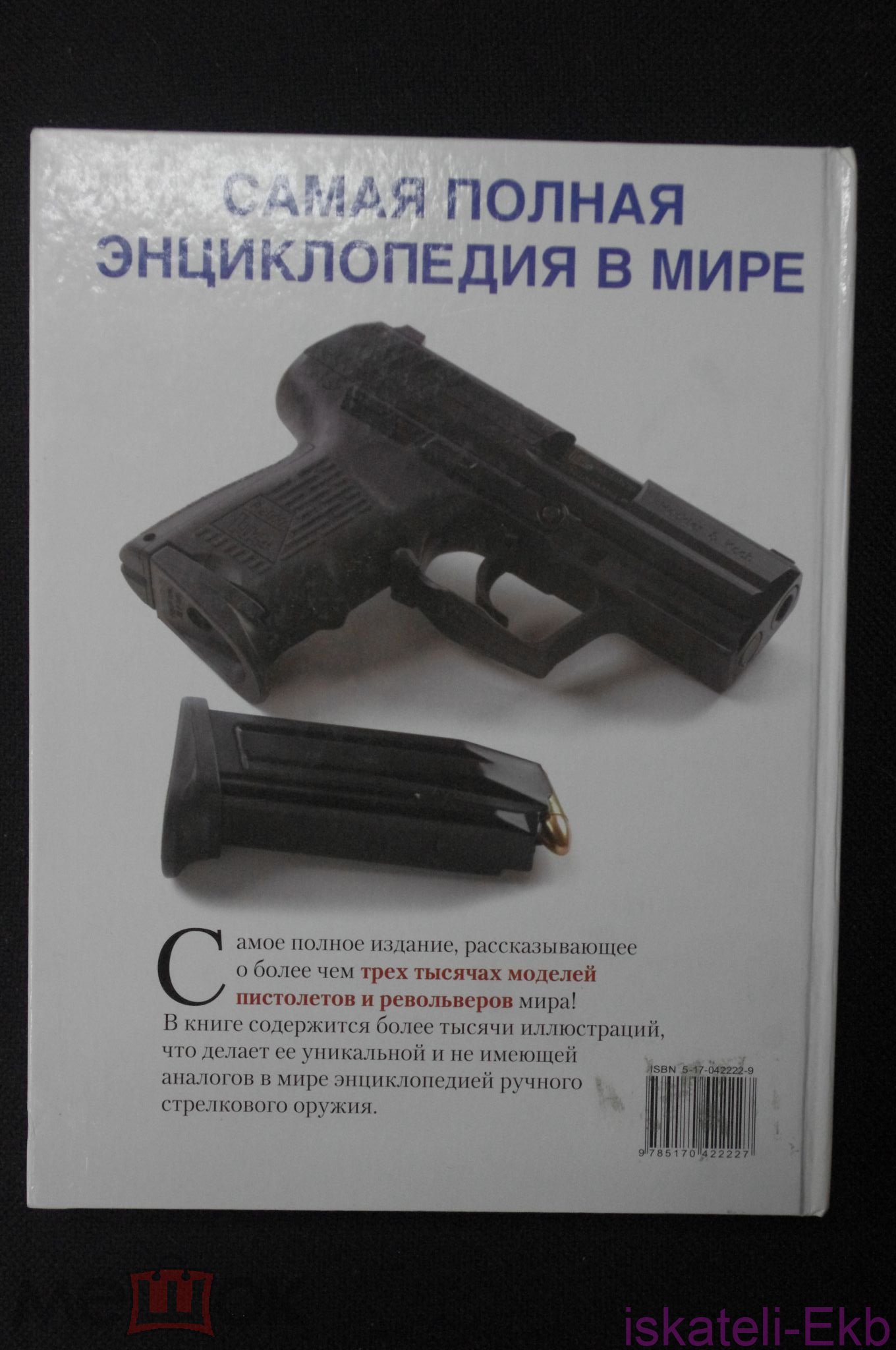 Книга "Пистолеты мира" Ян В.Хогг, Джон Уолтер - Вольные стрелки